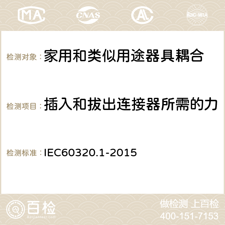 插入和拔出连接器所需的力 家用和类似用途器具耦合器 第1部分: 通用要求 IEC60320.1-2015 16