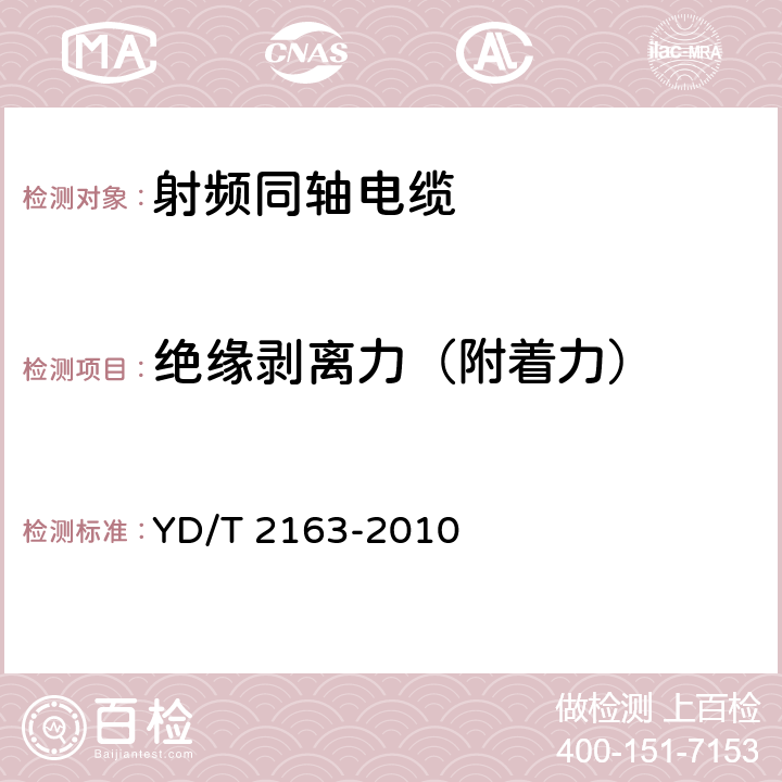 绝缘剥离力（附着力） 移动通信用50Ω集束同轴电缆 YD/T 2163-2010