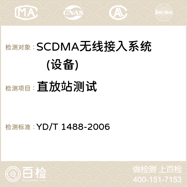 直放站测试 400/1800MHz SCDMA无线接入系统：频率间隔为500KHz的系统测试方法 YD/T 1488-2006 9