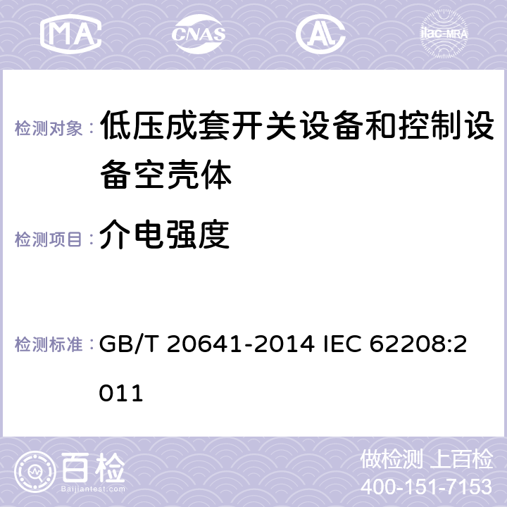 介电强度 低压成套开关设备和控制设备空壳体的一般要求 GB/T 20641-2014 IEC 62208:2011 9.10