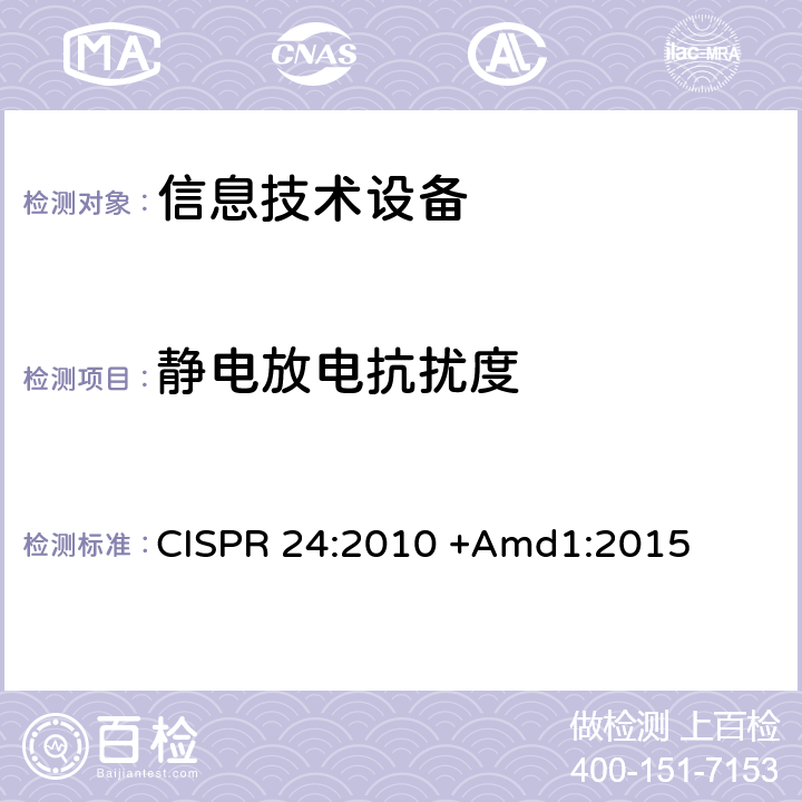 静电放电抗扰度 信息技术设备抗扰度限值和测量方法 CISPR 24:2010 +Amd1:2015 章节4.2.1和章节10