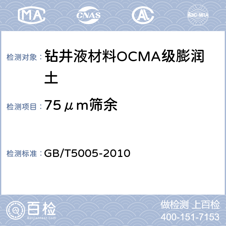 75μm筛余 钻井液材料规范 GB/T5005-2010 7.8