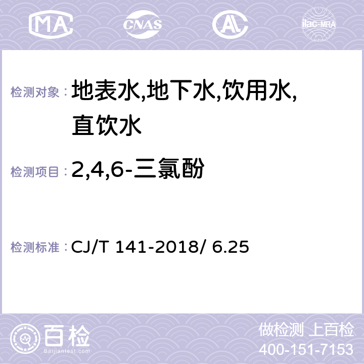 2,4,6-三氯酚 城镇供水水质标准检验方法 CJ/T 141-2018/ 6.25