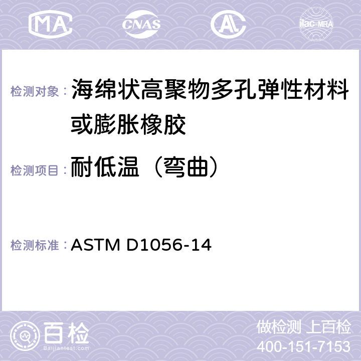 耐低温（弯曲） ASTM D1056-14 高聚物多孔弹性材料技术规范 海绵状或膨胀橡胶  条款57~61