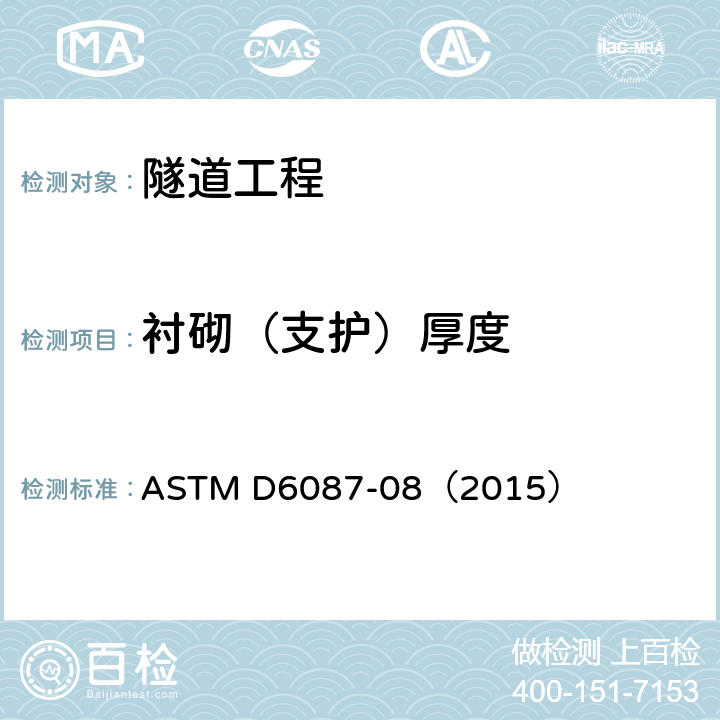 衬砌（支护）厚度 探地雷达评价沥青面层标准方法 ASTM D6087-08（2015）