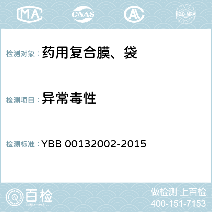 异常毒性 药用复合膜、袋通则 YBB 00132002-2015