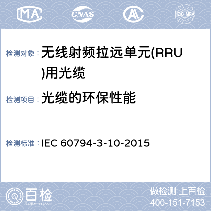 光缆的环保性能 光缆.第3-10部分:室外光缆.管道、直埋和架空光缆系列规范 IEC 60794-3-10-2015