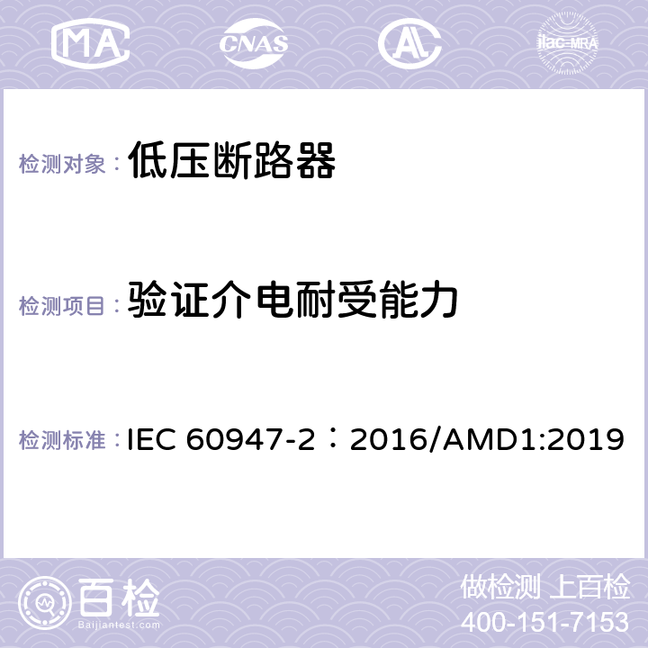 验证介电耐受能力 低压开关设备和控制设备 第2部分：断路器 IEC 60947-2：2016/AMD1:2019 附录H.3