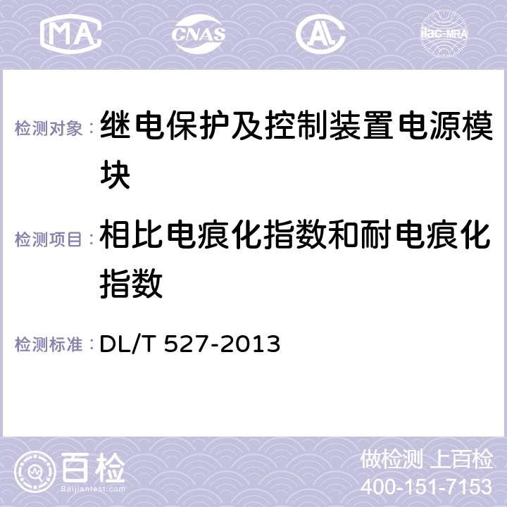 相比电痕化指数和耐电痕化指数 继电保护及控制装置电源模块（模件）技术条件 DL/T 527-2013 5.10.1.3