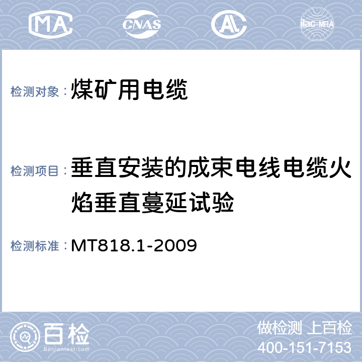 垂直安装的成束电线电缆火焰垂直蔓延试验 煤矿用电缆 第1部分:移动类软电缆一般规定 MT818.1-2009 6.17