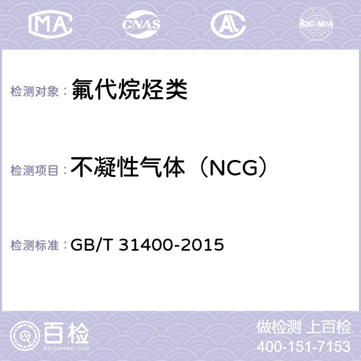 不凝性气体（NCG） 氟代烷烃 不凝性气体（NCG）的测定 气相色谱法 GB/T 31400-2015