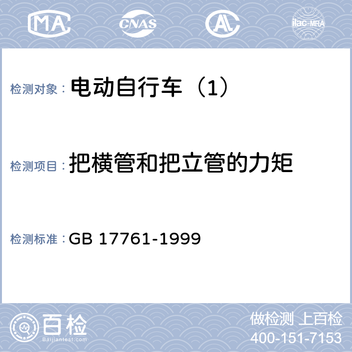 把横管和把立管的力矩 电动自行车通用技术条件 GB 17761-1999