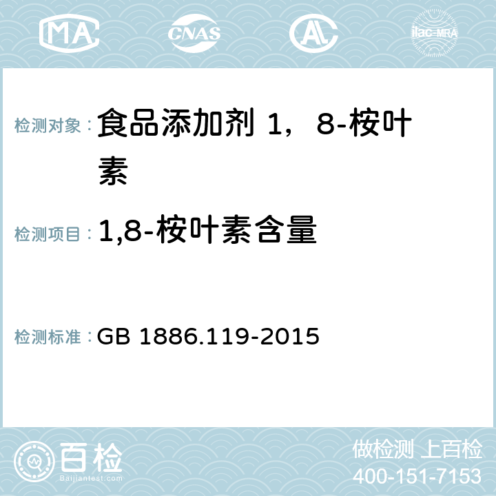 1,8-桉叶素含量 食品安全国家标准 食品添加剂 1，8-桉叶素 GB 1886.119-2015