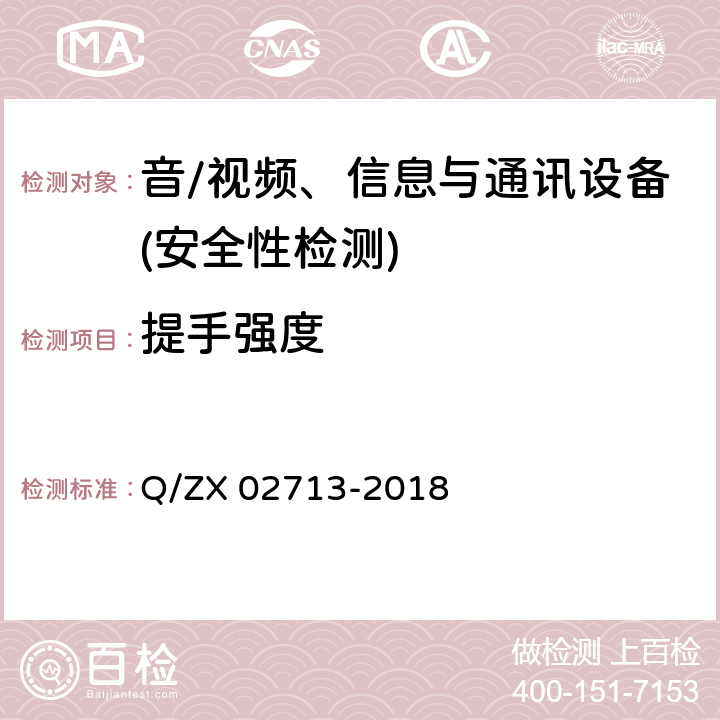 提手强度 通讯设备安规试验要求 Q/ZX 02713-2018 5.2.4.3