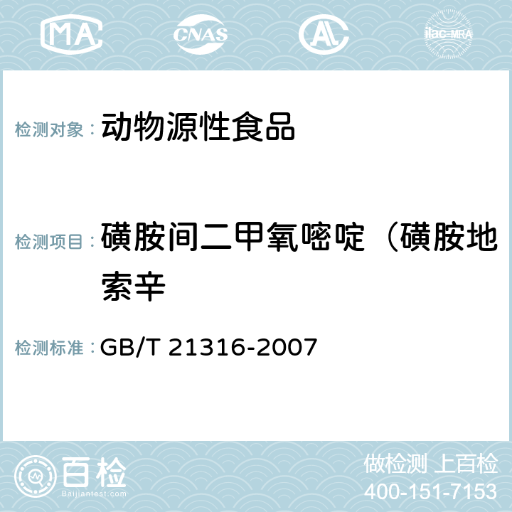 磺胺間二甲氧嘧啶（磺胺地索辛 動物源性食品中磺胺類藥物殘留量的測定 液相色譜-質譜/質譜法 GB/T 21316-2007