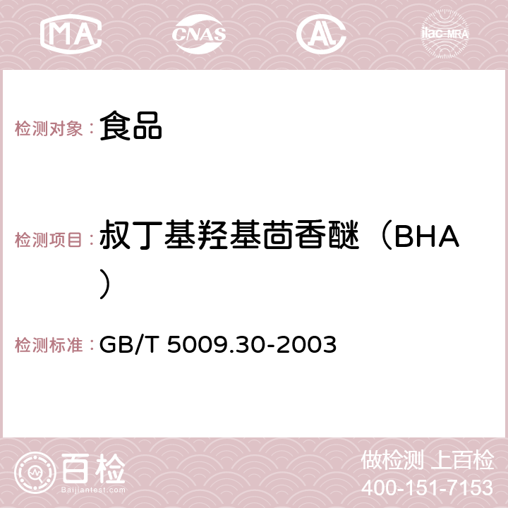 叔丁基羟基茴香醚（BHA） 食品中叔丁基羟基茴香醚（BHA）与2、6-二叔丁基对甲酚（BHT）的测定 GB/T 5009.30-2003