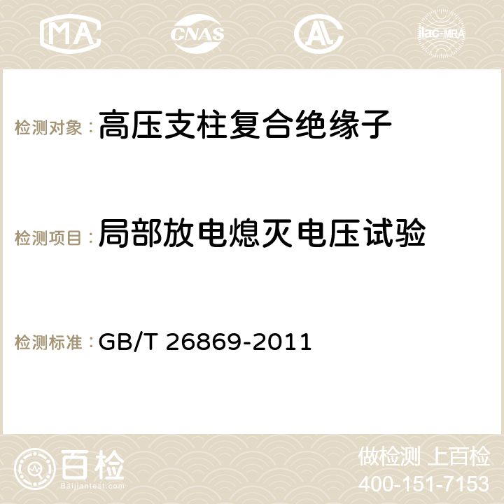 局部放电熄灭电压试验 标称电压高于1000V低于300kV系统用户内有机材料支柱绝缘子的试验 GB/T 26869-2011 3.5