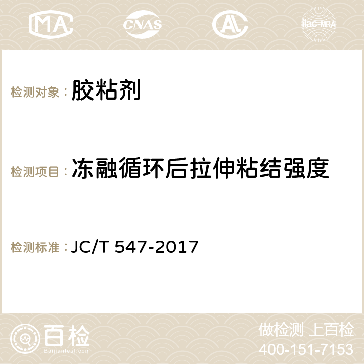 冻融循环后拉伸粘结强度 陶瓷砖胶粘剂 JC/T 547-2017 6.1