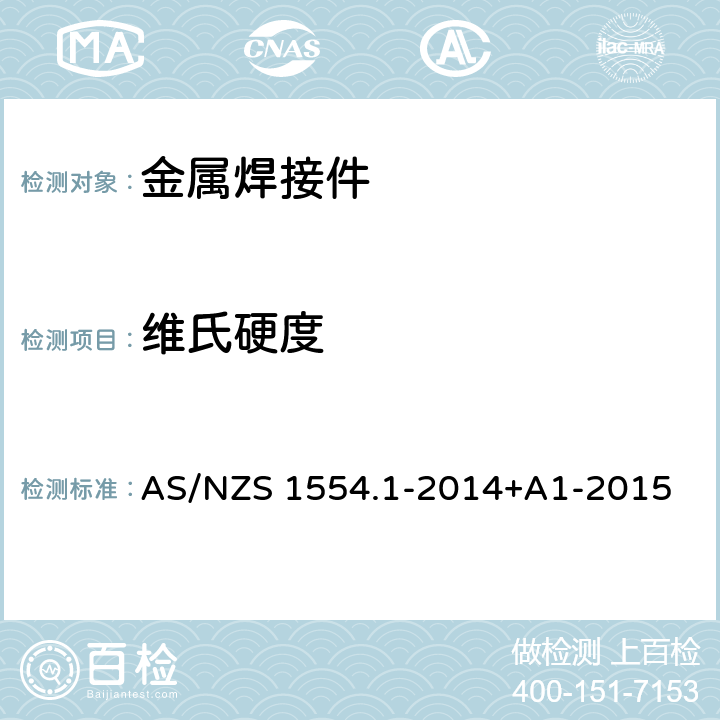 维氏硬度 结构钢焊接第1部分：钢结构的焊接 AS/NZS 1554.1-2014+A1-2015 4.7.8、4.7.9