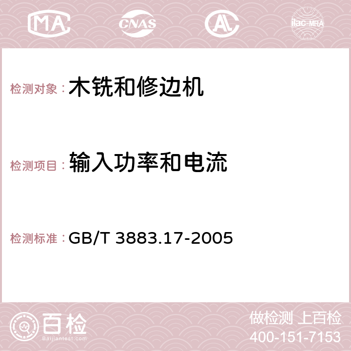 输入功率和电流 手持式电动工具的安全第2部分：木铣和修边机的专用要求 GB/T 3883.17-2005 11