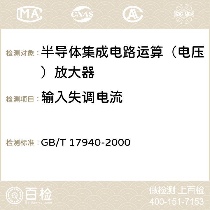 输入失调电流 《半导体器件集成电路第3部分：模拟集成电路》 GB/T 17940-2000 第IV篇第2节第6条