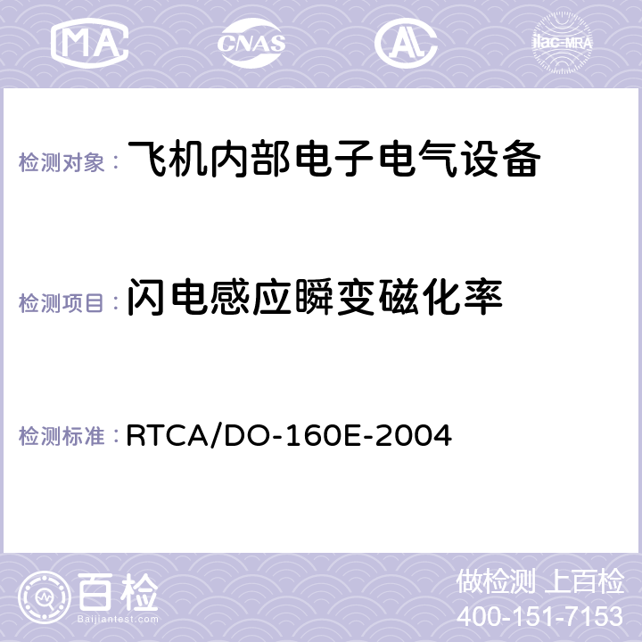 闪电感应瞬变磁化率 机载设备环境条件和试验程序 第22节 闪电感应瞬变磁化率 RTCA/DO-160E-2004 22.5