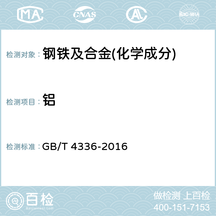 铝 碳素钢和中低合金钢 多元素的测定 火花放电原子发射光谱法(常规法)GB/T 4336-2016