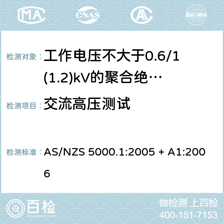交流高压测试 AS/NZS 5000.1 电缆 - 聚合材料绝缘的 - 工作电压不大于0.6/1(1.2) kV :2005 + A1:2006 17.2(Table 6 #10)