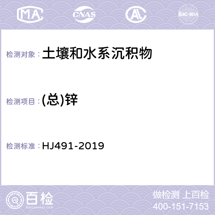 (总)锌 土壤和沉积物 铜、锌、铅、镍、铬的测定 火焰原子吸收分光光度法 HJ491-2019