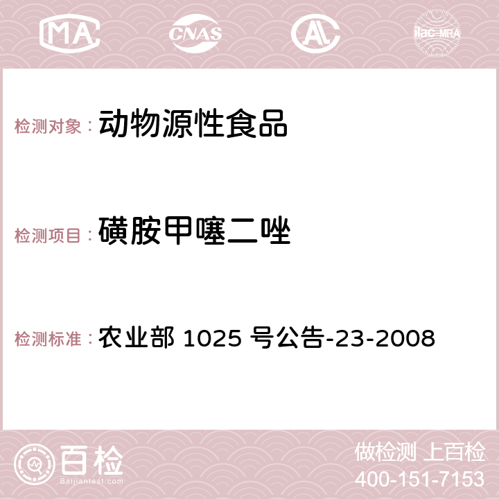 磺胺甲噻二唑 动物源食品中磺胺类药物残留量检测　液相色谱-串联质谱法 农业部 1025 号公告-23-2008