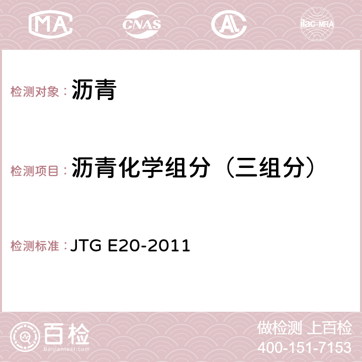 沥青化学组分（三组分） JTG E20-2011 公路工程沥青及沥青混合料试验规程
