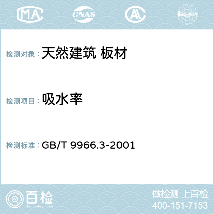 吸水率 《天然饰面石材试验方法》第三部分：体积密度、真密度、真气孔率、吸水率试验方法 GB/T 9966.3-2001 4.1、5.2