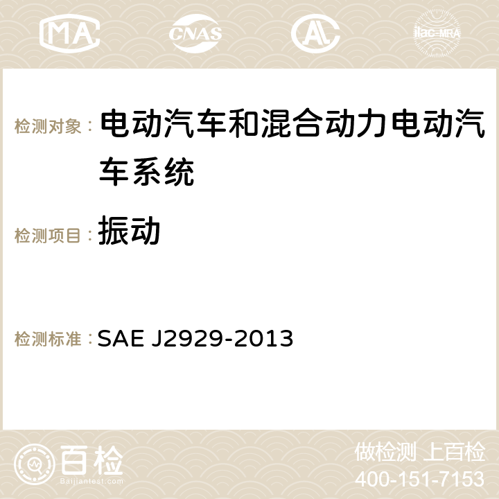 振动 电动汽车和混合动力电动汽车系统安全标准-锂离子电池 SAE J2929-2013 4.2.2