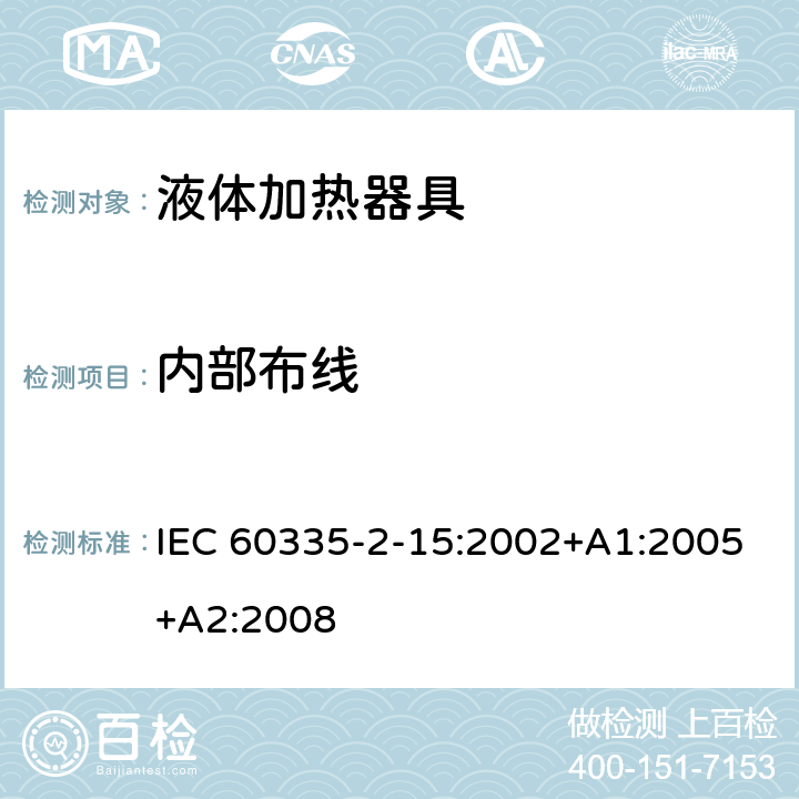 内部布线 家用和类似用途电器的安全 第2-15部分：液体加热器的特殊要求 IEC 60335-2-15:2002+A1:2005+A2:2008 23