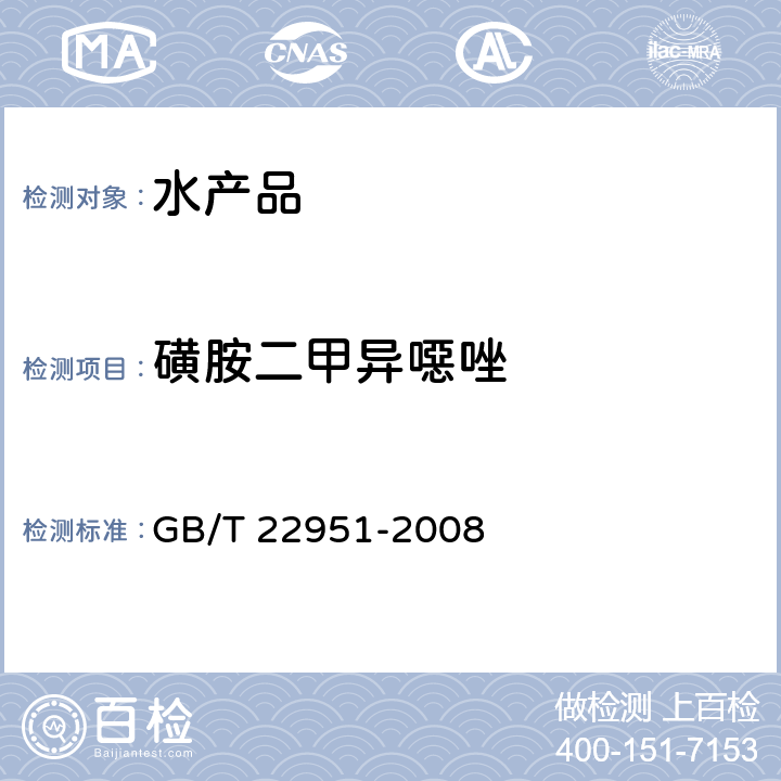 磺胺二甲异噁唑 河豚鱼、鳗鱼中十八种磺胺类药物残留量的测定液相色谱－串联质谱法 GB/T 22951-2008