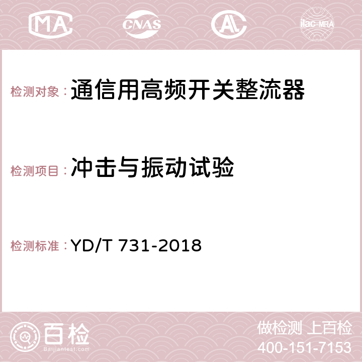 冲击与振动试验 通信用 48V 整流器 YD/T 731-2018 5.23.4