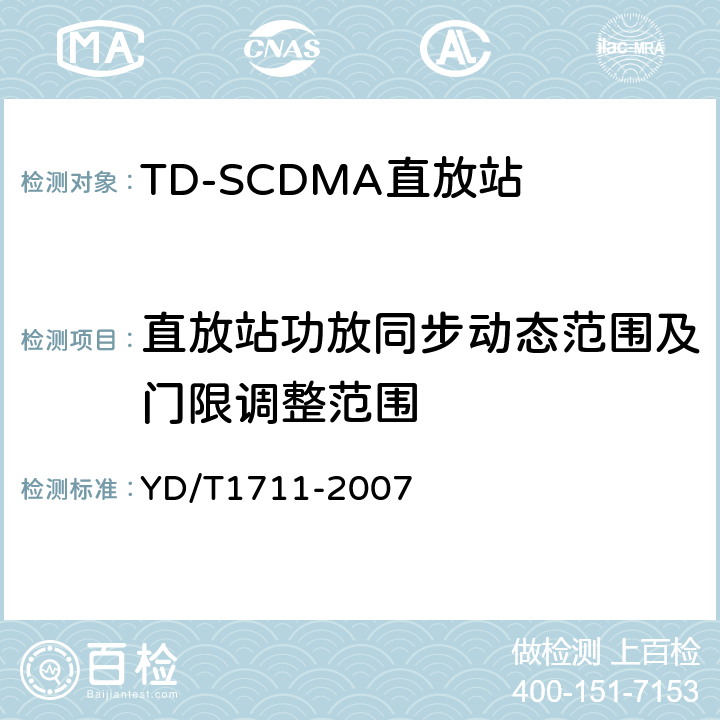 直放站功放同步动态范围及门限调整范围 2GHz TD-SCDMA数字蜂窝移动通信网直放站技术要求和测试方法 YD/T
1711-2007 6.15