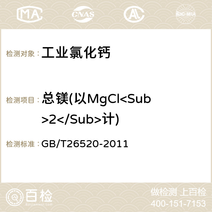 总镁(以MgCl<Sub>2</Sub>计) GB/T 26520-2011 工业氯化钙