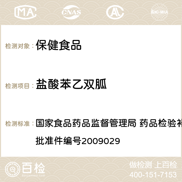 盐酸苯乙双胍 降糖类中成药中非法添加化学药品补充检验方法 国家食品药品监督管理局 药品检验补充检验方法和检验项目批准件编号2009029