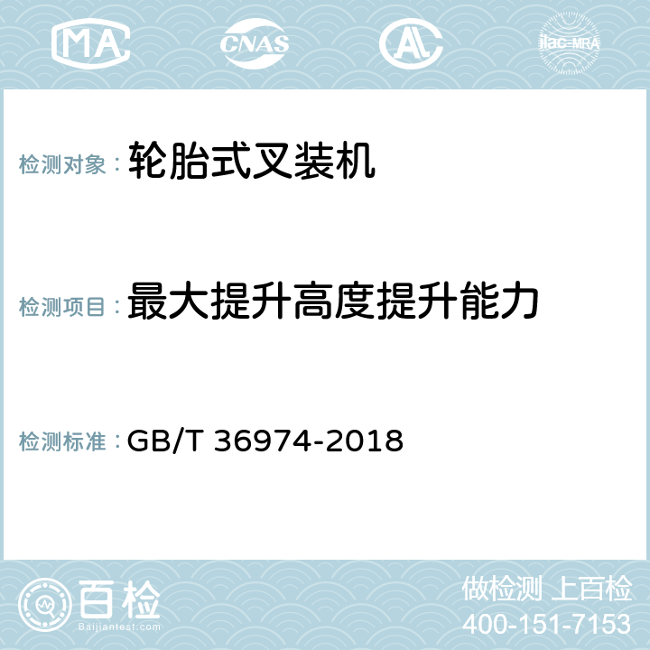 最大提升高度提升能力 土方机械 轮胎式叉装机 技术条件 GB/T 36974-2018 5.2