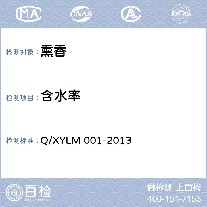 含水率 熏香 Q/XYLM 001-2013