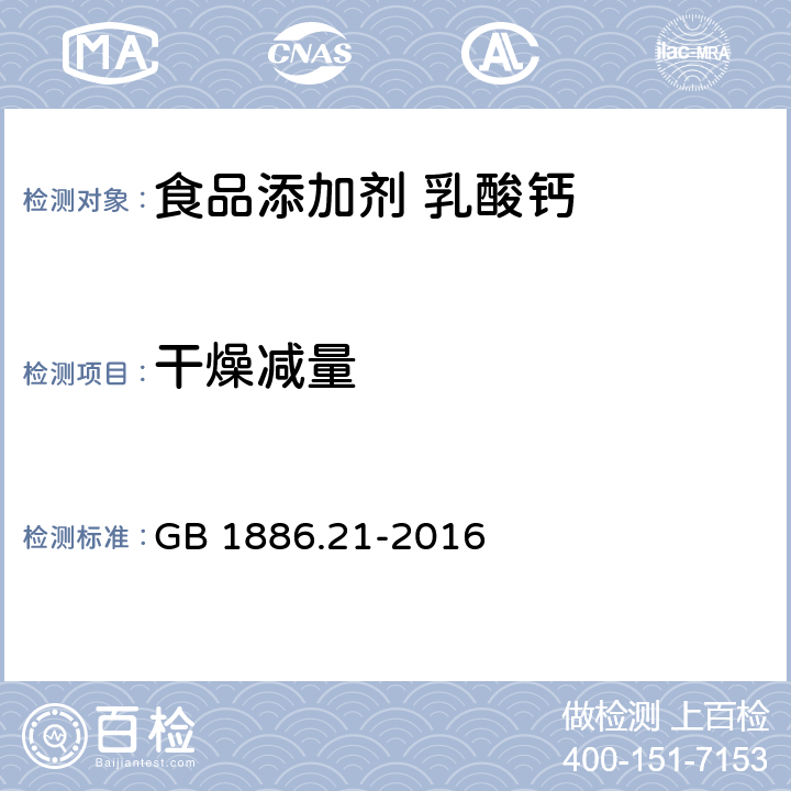 干燥减量 食品安全国家标准 食品添加剂 乳酸钙 GB 1886.21-2016 附录A中A.5