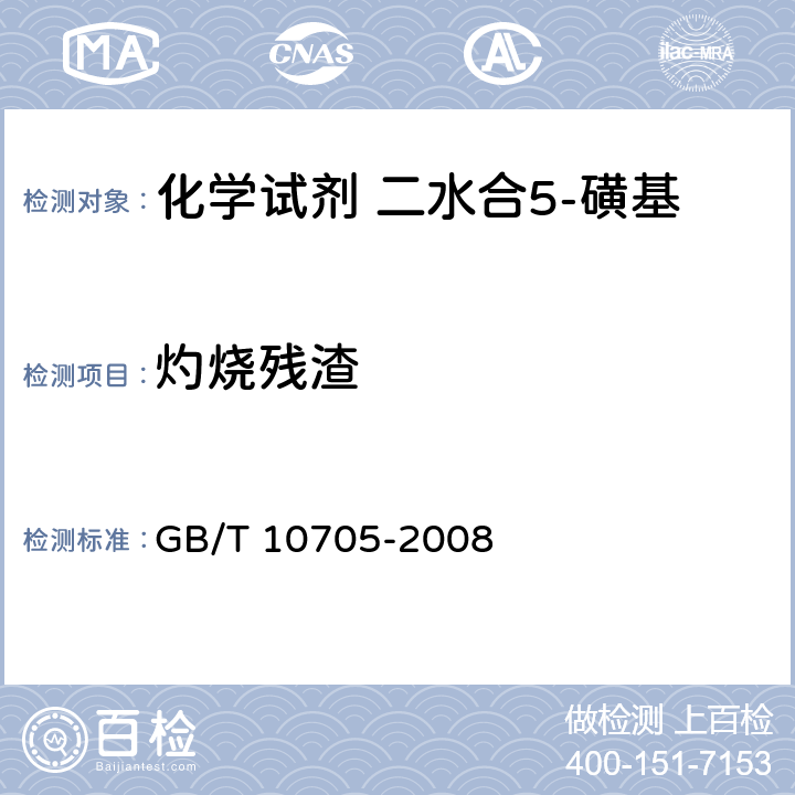 灼烧残渣 GB/T 10705-2008 化学试剂 二水合5-磺基水杨酸(5-磺基水杨酸)