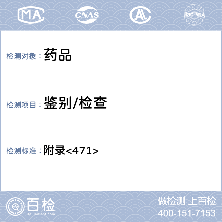 鑒別/檢查 美國藥典第43版 附錄<471>