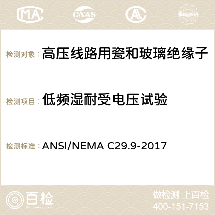 低频湿耐受电压试验 湿法成型瓷绝缘子-电器柱式 ANSI/NEMA C29.9-2017 8.2.1