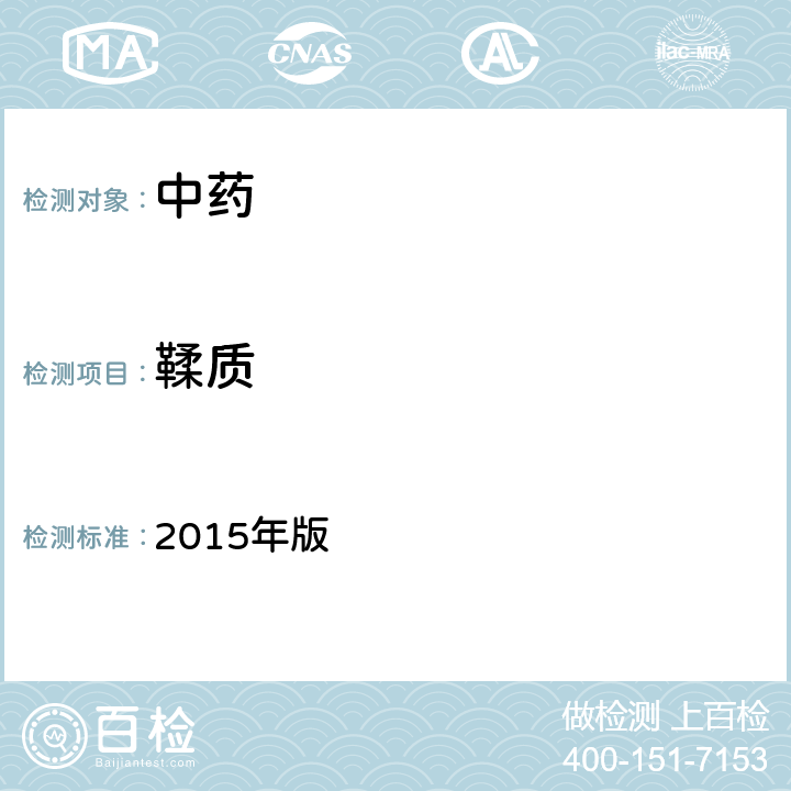 鞣质 中国药典 2015年版 四部通则 2202鞣质含量测定法