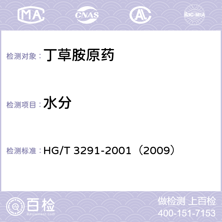 水分 丁草胺原药 HG/T 3291-2001（2009） 4.4