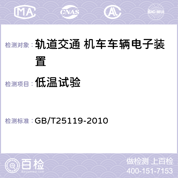 低温试验 轨道交通 机车车辆电子装置 GB/T25119-2010 12.2.3