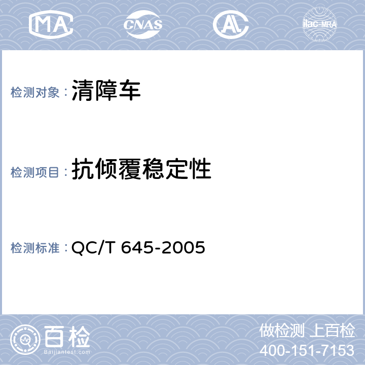 抗倾覆稳定性 清障车 QC/T 645-2005 4.3.8