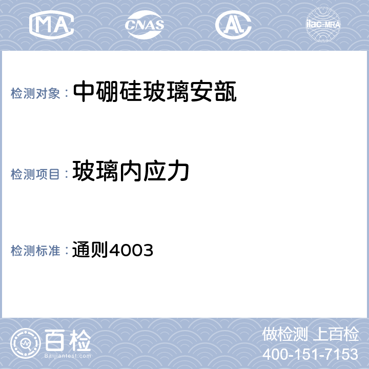 玻璃内应力 中国药典2020年版四部 通则4003